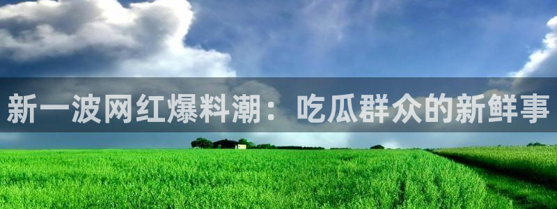 51吃瓜全网最快更新今日热门吃瓜