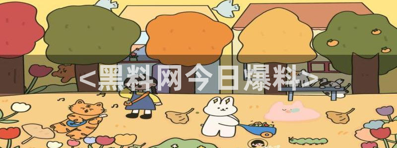 51吃瓜热门吃瓜