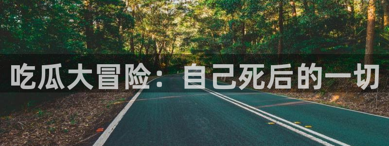 高血糖能吃籽瓜吗：吃瓜大冒险：自己死后的一切