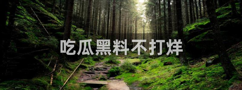 贝贝瓜可以炒着吃吗：吃瓜黑料不打烊
