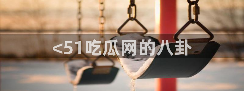 吃瓜群众中的瓜指的是：<51吃瓜网的八卦