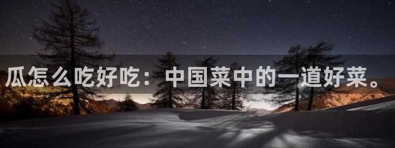 黑料专区：瓜怎么吃好吃：中国菜中的一道好菜。