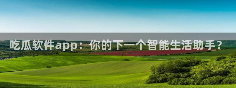 吃瓜舌头发麻什么原因：吃瓜软件app：你的下一个智能生活助手？
