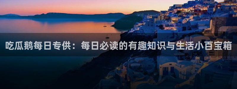 51吃瓜今日吃瓜莫里秀：吃瓜鹅每日专供：每日必读的有趣知识与生活小百宝箱