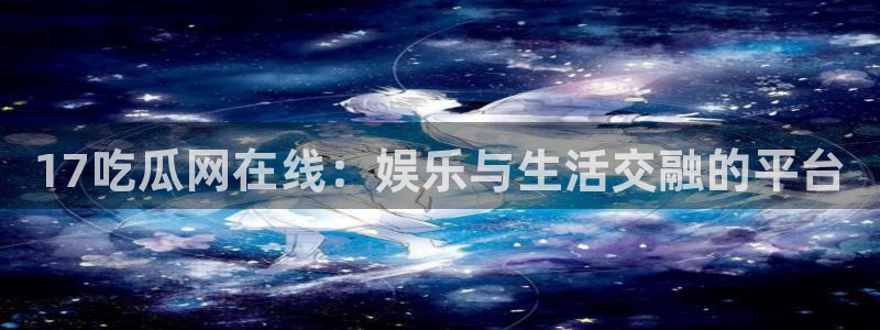 板栗瓜怎样做最好吃：17吃瓜网在线：娱乐与生活交融的平台