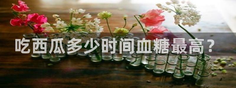 51吃瓜热心张津瑜：吃西瓜多少时间血糖最高？
