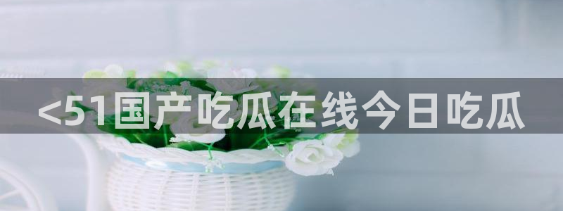51cg10今日吃瓜