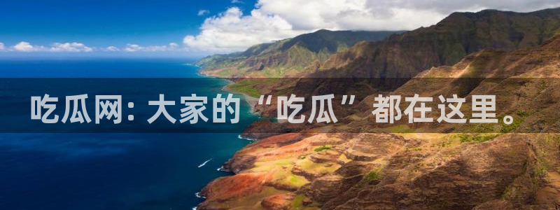 51吃瓜今日吃瓜官网最新：吃瓜网: 大家的“吃瓜”都在这里。