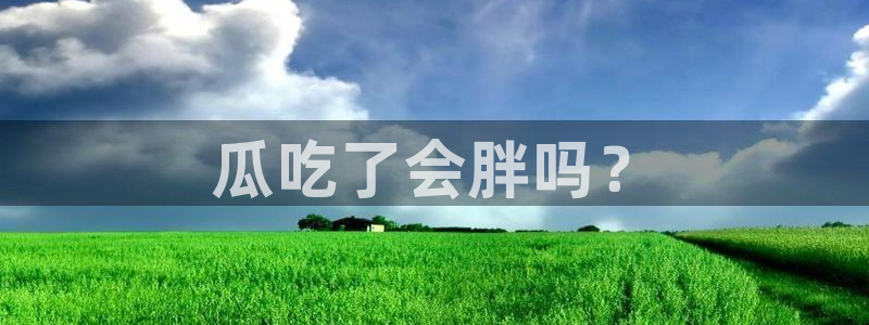 吃小瓜会长胖吗