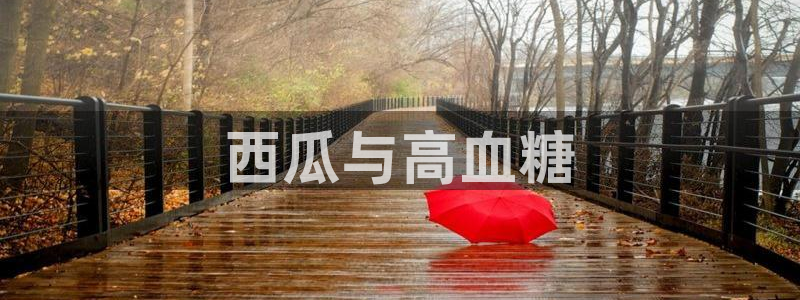 51吃瓜今日必吃刀刀：西瓜与高血糖