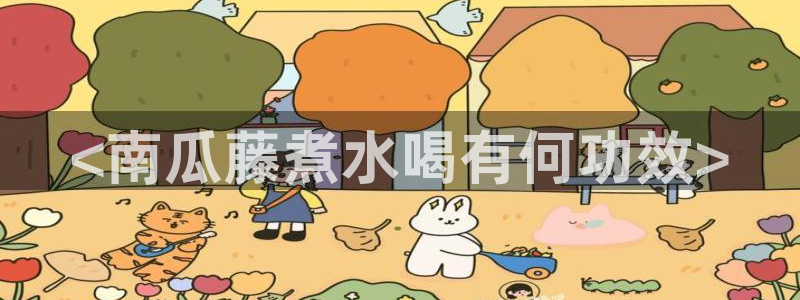 吃瓜胃酸怎么办：<南瓜藤煮水喝有何功效>