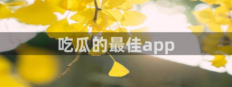 51cgfun吃瓜今日吃瓜必吃：吃瓜的最佳app