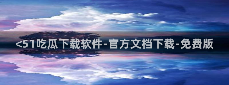 hongkongdoll 51吃瓜：<51吃瓜下载软件-官方文档下载-免费版
