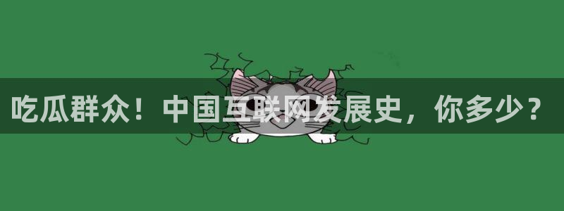 51吃瓜网今日吃瓜入口:吃瓜群众!中国互联网发展史,你多少?