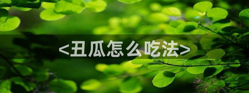 吃小瓜舌头尖疼是为什么:<丑瓜怎么吃法>