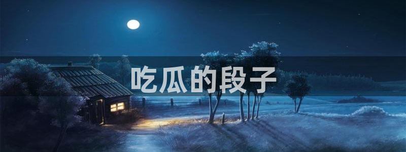 ccggme吃瓜网：吃瓜的段子