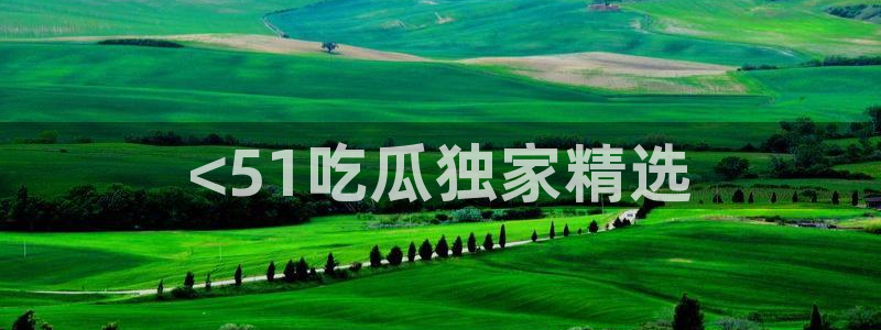 黑料揭秘：<51吃瓜独家精选