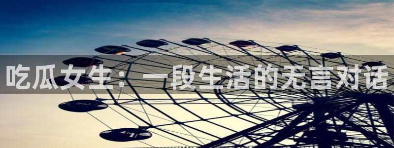 51cg今日吃瓜热门大瓜：吃瓜女生：一段生活的无言对话