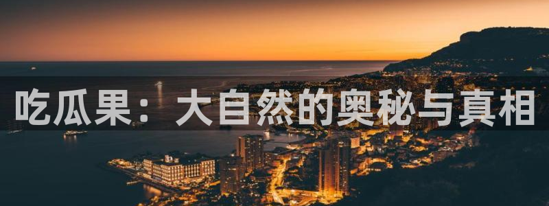51吃瓜网热门大瓜:吃瓜果:大自然的奥秘与真相