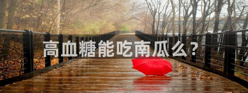 板栗瓜怎样做最好吃:高血糖能吃南瓜么?