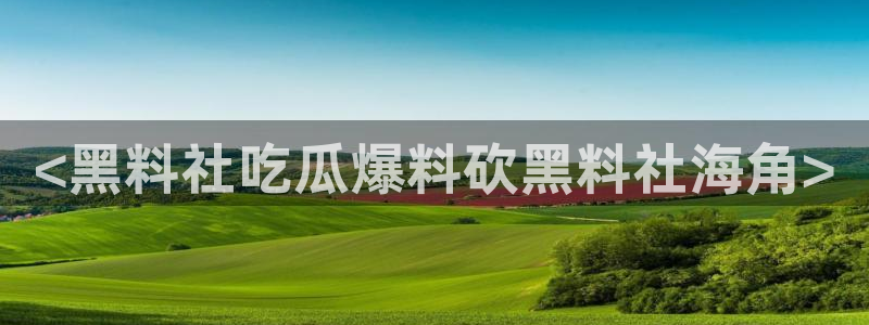 51吃瓜短剧张越女主:<黑料社吃瓜爆料砍黑料社海角>