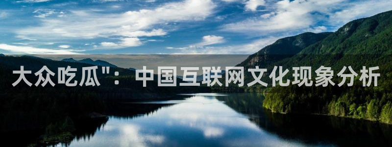 51吃瓜网张津瑜:大众吃瓜\